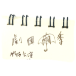 劇団雨季〜ゲリラ公演〜 barber雨に踊れば