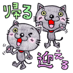 帰るネコさん 迎えるネコさん