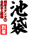 到着スタンプ01