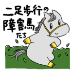 障害を飛ぶ馬たち