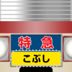 懐かしい特急電車（M）