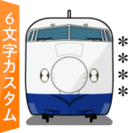 電車deスタンプ 7（6文字カスタム）