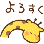 きりんの田舎ことば