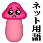 ぴえんMAX-きのこ-3D♥ネット用語