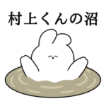 村上くん大好き❤うさちゃんスタンプ