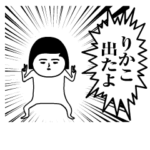 「りかこ」が動くよ。名前スタンプ