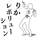 りかレボリューション