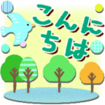 飛び出す!!北欧雑貨スタンプ/毎日の挨拶