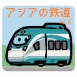 デフォルメアジアの電車 No.06