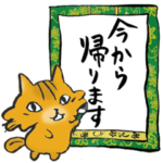 今から帰ります＆お疲れさま専用スタンプ