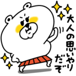 大人の思いやりだぞ★しろいくまちゃん