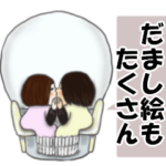 個性的で面白いスカルたち