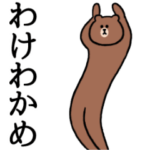 ぬるっと動く★BROWN & FRIENDS 3 昭和死語