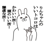 りんちゃんが使う面白名前スタンプ