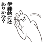 伊藤が使う面白名前スタンプ
