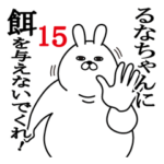 るなちゃんが使う面白名前スタンプ15