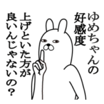 ゆめちゃんが使う面白名前スタンプ