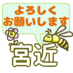 宮近「みやちか」さん、でか文字会話。