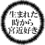 宮近ファンの叫び