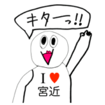 アイラブ宮近
