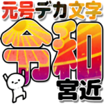 宮近さんデカ文字シンプル３