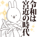 宮近さん用インパクトデカ文字3