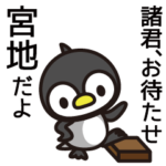 宮地さんと宮地さんの友達用