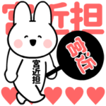 宮近担スタンプ！！