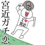 宮近ガチ恋スタンプ2