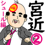 宮近さん用ハゲサラリーマン2