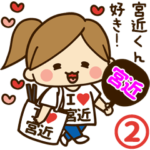 宮近デレデレスタンプ2