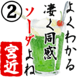 ★宮近★動く川柳スタンプ２