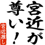 宮近推しスタンプ