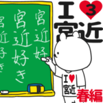 ★宮近★が好き過ぎてつらい3