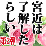 宮近さん名前ナレーション２