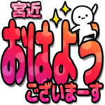 宮近さんデカ文字シンプル２