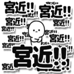 宮近さんデカ文字シンプル