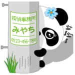 みやち専用 Missパンダ 