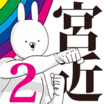 宮近さん用インパクトがあるデカ文字２