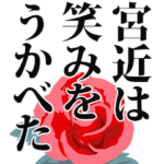 宮近さん名前ナレーション