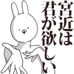 宮近さん用インパクトがあるデカ文字