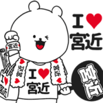 ★宮近★が好き過ぎてつらいスタンプ２