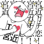 宮近ガチ恋スタンプ