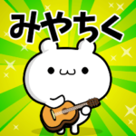 みやちくさん用！高速で動く名前スタンプ