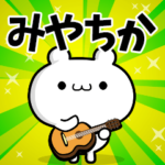みやちかさん用！高速で動く名前スタンプ