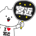 ★宮近★が好き過ぎてつらいスタンプ
