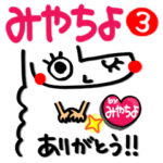 みやちよ が使えるスタンプ。3