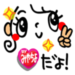 みやちよ が使えるスタンプ。2
