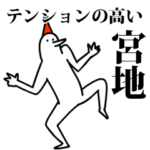 愉快な鳥の宮地