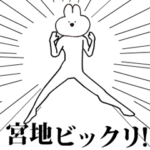 キモ動く宮地うさぎ！